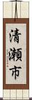 清瀬市 Scroll
