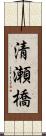 清瀬橋 Scroll