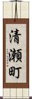 清瀬町 Scroll
