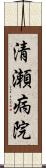 清瀬病院 Scroll