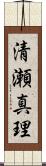 清瀬真理 Scroll