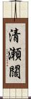 清瀬闊 Scroll