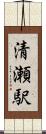 清瀬駅 Scroll