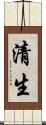 清生 Scroll
