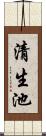 清生池 Scroll