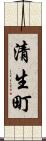 清生町 Scroll