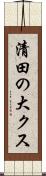 清田の大クス Scroll