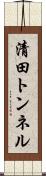 清田トンネル Scroll