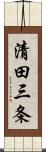 清田三条 Scroll