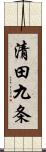 清田九条 Scroll