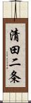 清田二条 Scroll