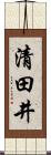 清田井 Scroll