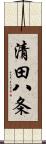 清田八条 Scroll