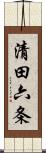 清田六条 Scroll