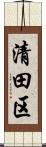 清田区 Scroll