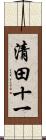 清田十一 Scroll