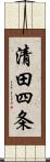 清田四条 Scroll