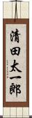 清田太一郎 Scroll