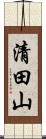清田山 Scroll