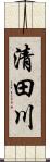 清田川 Scroll