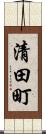 清田町 Scroll
