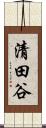 清田谷 Scroll