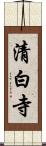 清白寺 Scroll
