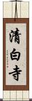 清白寺 Scroll