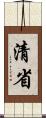 清省 Scroll