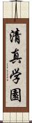 清真学園 Scroll