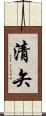 清矢 Scroll