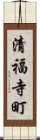 清福寺町 Scroll