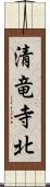 清竜寺北 Scroll