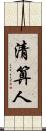 清算人 Scroll