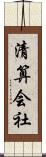 清算会社 Scroll