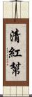 清紅幫 Scroll