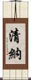 清納 Scroll