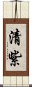 清紫 Scroll