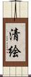 清絵 Scroll