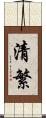 清繁 Scroll