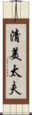 清美太夫 Scroll