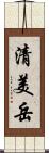 清美岳 Scroll