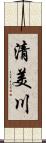 清美川 Scroll