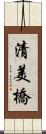 清美橋 Scroll