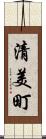 清美町 Scroll