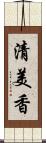清美香 Scroll