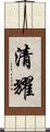 清耀 Scroll