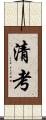 清考 Scroll