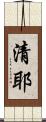 清耶 Scroll