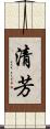 清芳 Scroll